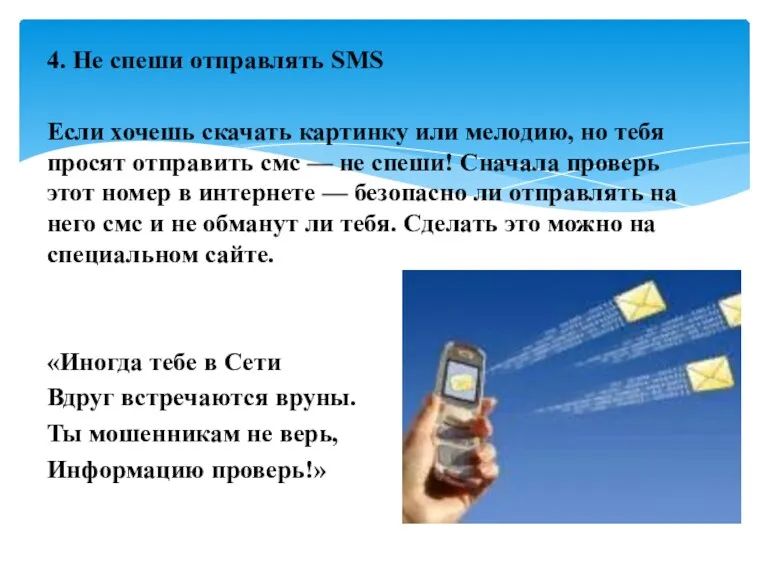 4. Не спеши отправлять SMS Если хочешь скачать картинку или