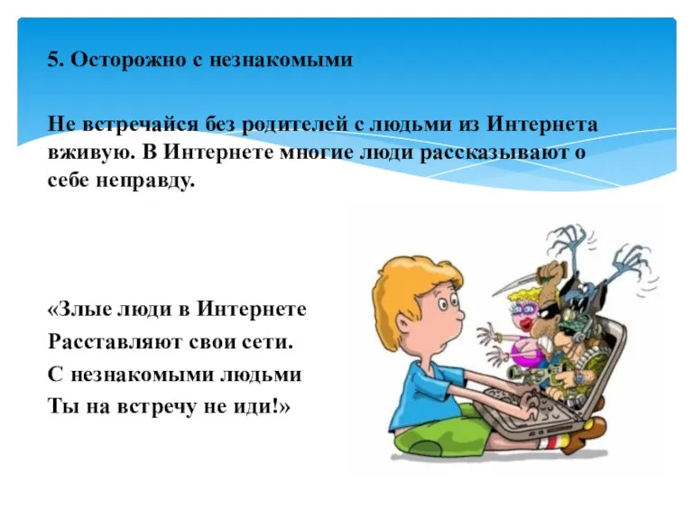 5. Осторожно с незнакомыми Не встречайся без родителей с людьми