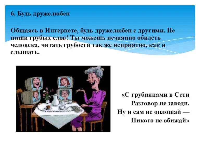 6. Будь дружелюбен Общаясь в Интернете, будь дружелюбен с другими.