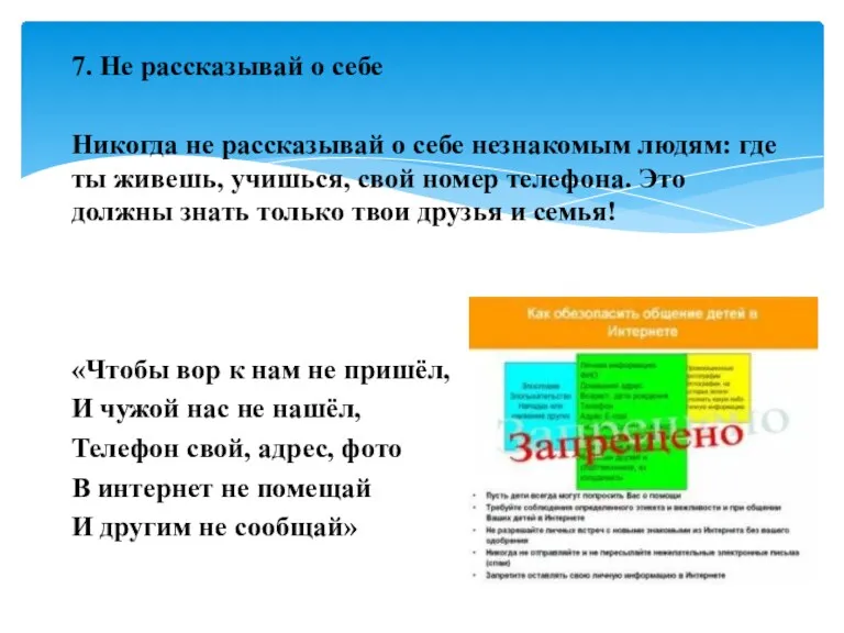 7. Не рассказывай о себе Никогда не рассказывай о себе