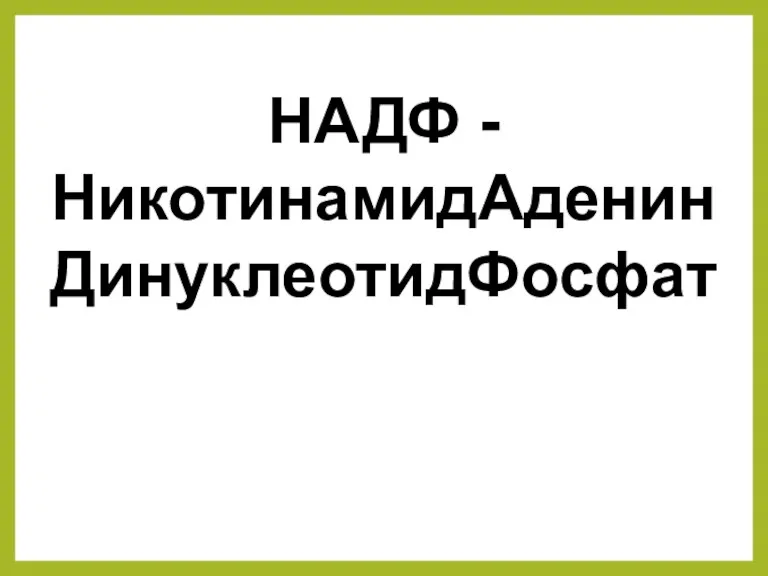 НАДФ - НикотинамидАденинДинуклеотидФосфат