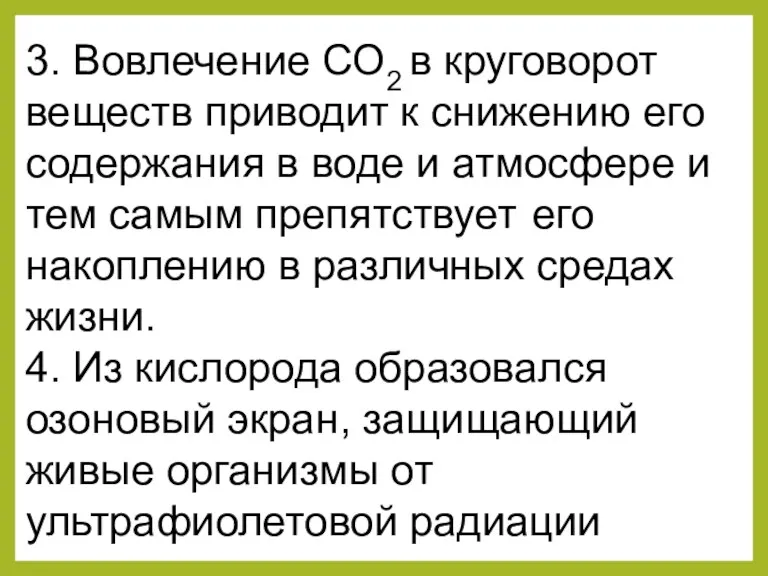 3. Вовлечение СО2 в круговорот веществ приводит к снижению его