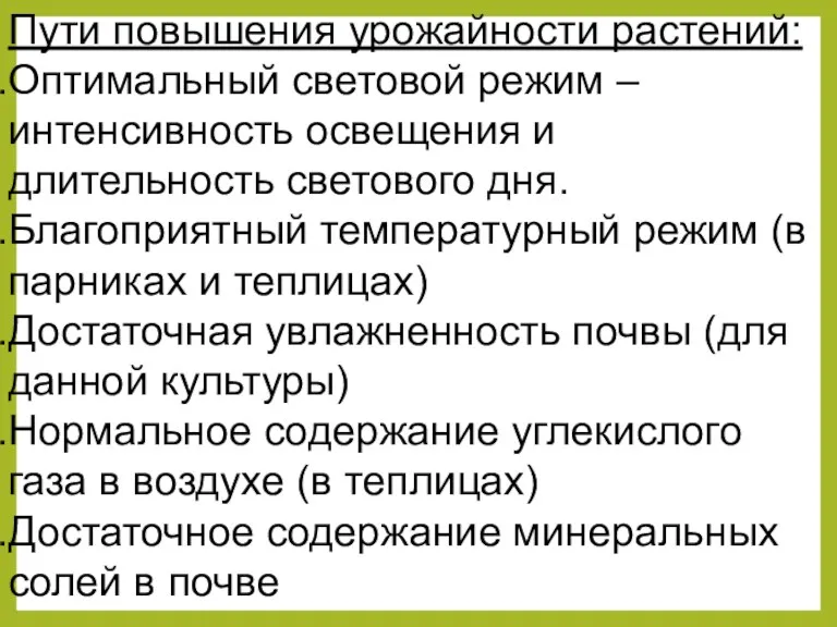 Пути повышения урожайности растений: Оптимальный световой режим – интенсивность освещения