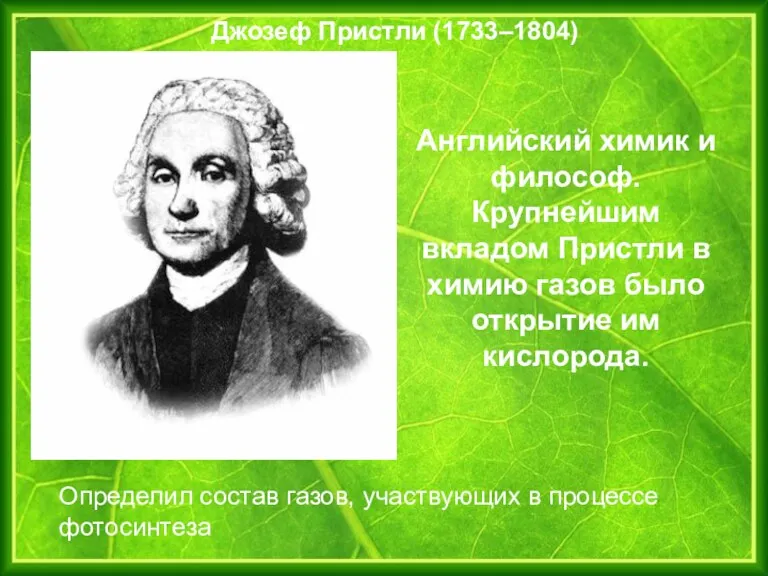 Джозеф Пристли (1733–1804) Английский химик и философ. Крупнейшим вкладом Пристли