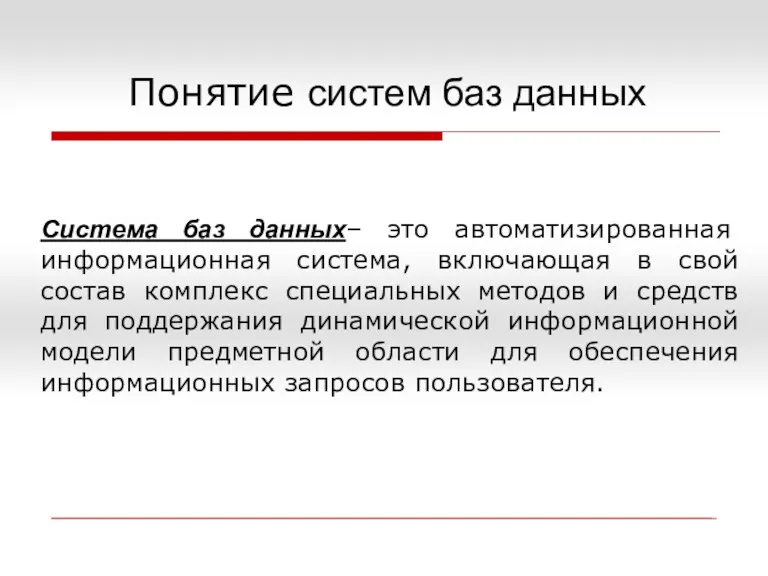 Понятие систем баз данных Система баз данных– это автоматизированная информационная