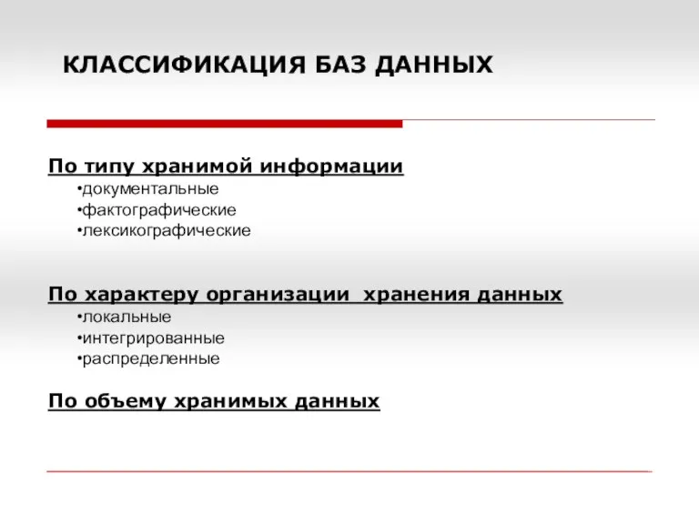 КЛАССИФИКАЦИЯ БАЗ ДАННЫХ По типу хранимой информации документальные фактографические лексикографические