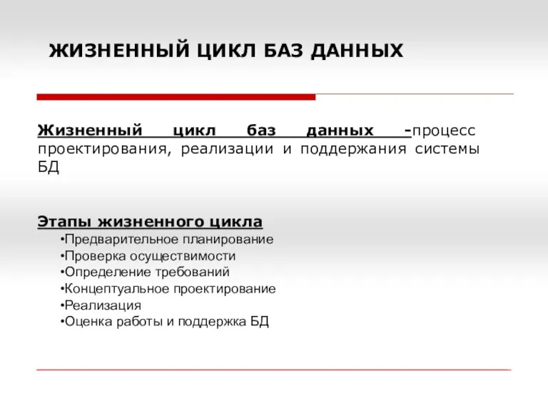 ЖИЗНЕННЫЙ ЦИКЛ БАЗ ДАННЫХ Жизненный цикл баз данных -процесс проектирования,