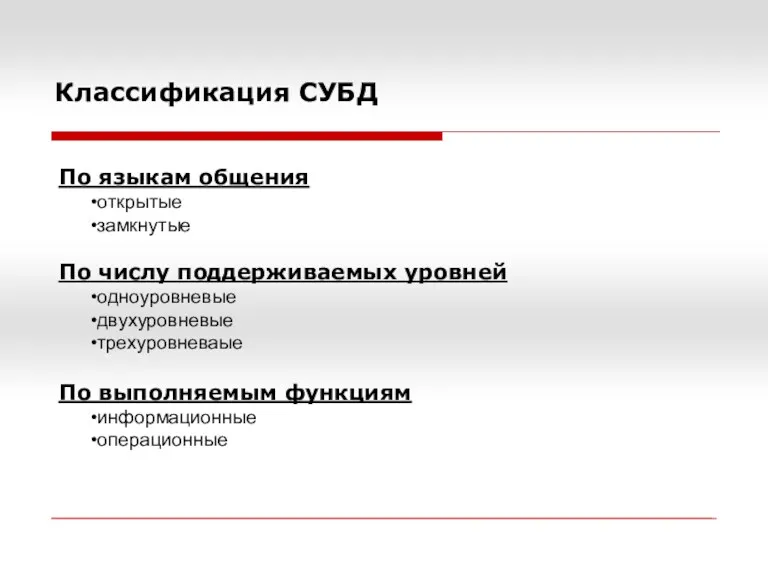 Классификация СУБД По языкам общения открытые замкнутые По числу поддерживаемых