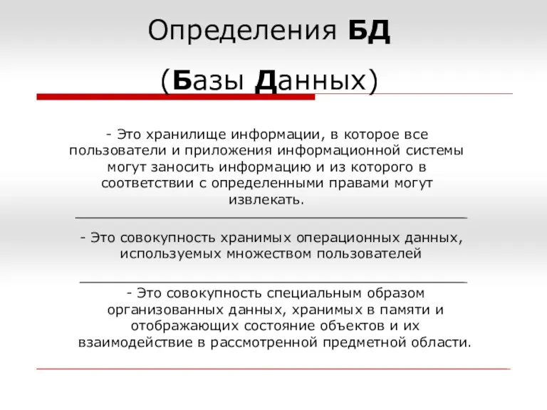 Определения БД (Базы Данных)‏ - Это хранилище информации, в которое