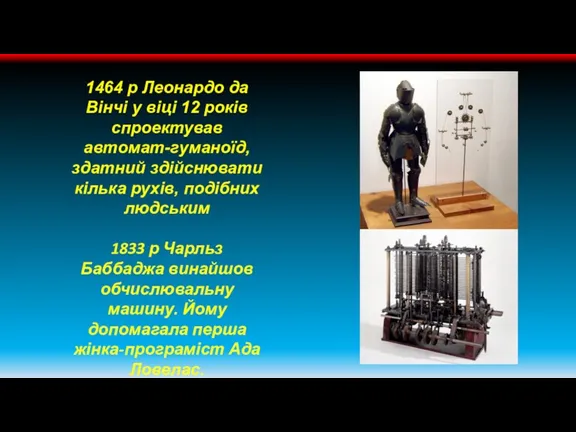 1464 р Леонардо да Вінчі у віці 12 років спроектував