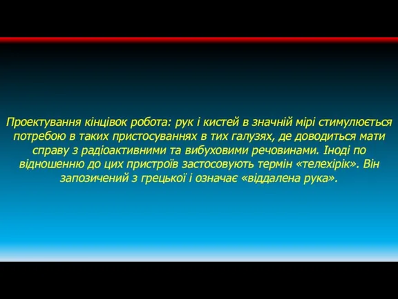 Проектування кінцівок робота: рук і кистей в значній мірі стимулюється