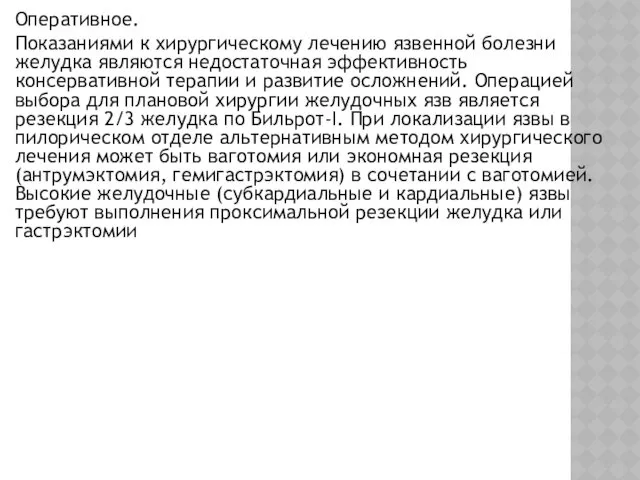 Оперативное. Показаниями к хирургическому лечению язвенной болезни желудка являются недостаточная эффективность консервативной терапии