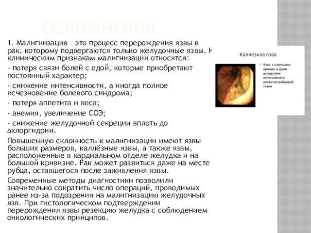 ОСЛОЖНЕНИЯ. 1. Малигнизация – это процесс перерождения язвы в рак, которому подвергаются только