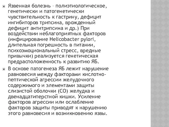 Язвенная болезнь – полиэтиологическое, генетически и патогенетически чувствительность к гастрину,