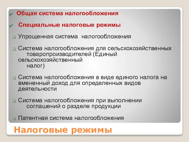 Налоговые режимы Общая система налогообложения Специальные налоговые режимы Упрощенная система