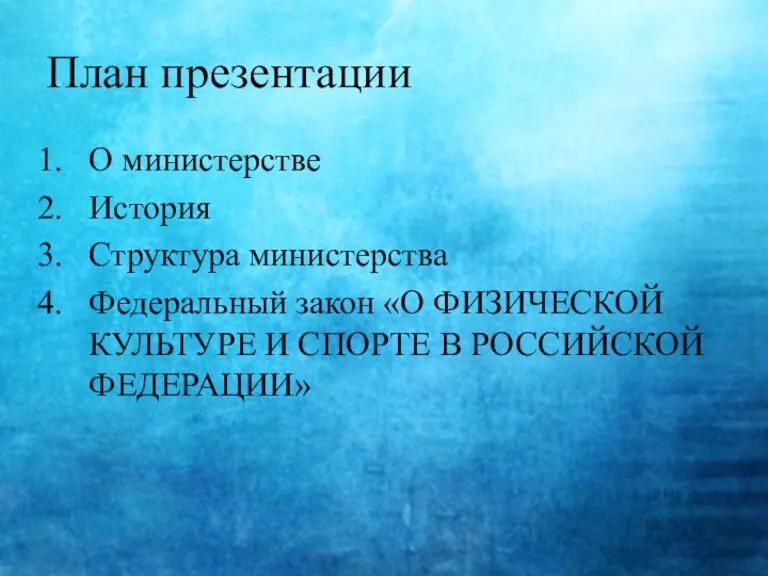 План презентации О министерстве История Структура министерства Федеральный закон «О