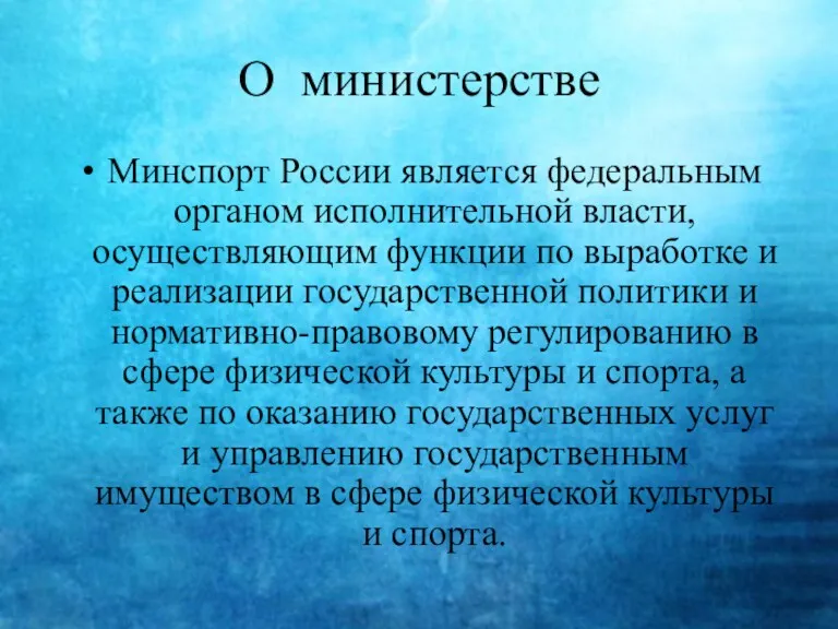 О министерстве Минспорт России является федеральным органом исполнительной власти, осуществляющим