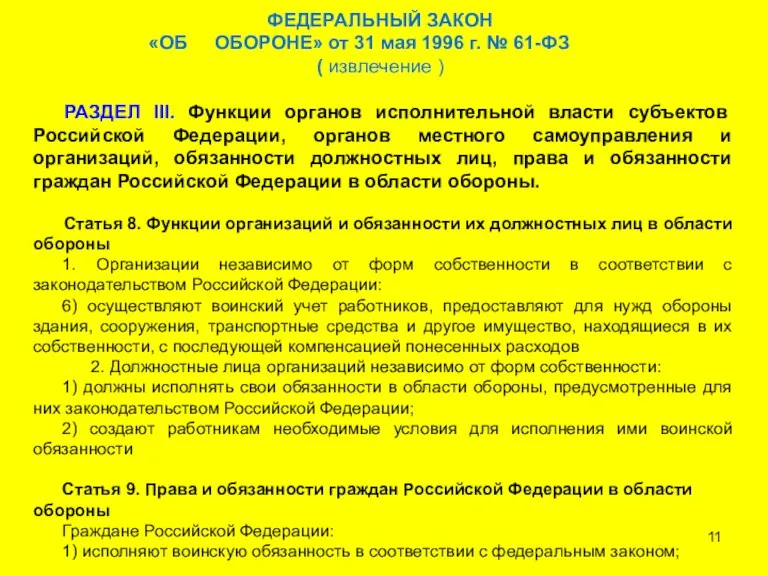 ФЕДЕРАЛЬНЫЙ ЗАКОН «ОБ ОБОРОНЕ» от 31 мая 1996 г. №