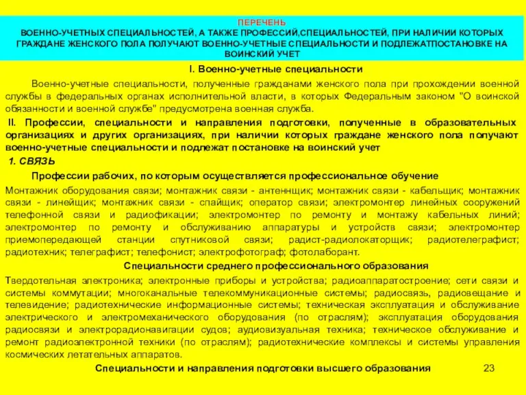 ПЕРЕЧЕНЬ ВОЕННО-УЧЕТНЫХ СПЕЦИАЛЬНОСТЕЙ, А ТАКЖЕ ПРОФЕССИЙ,СПЕЦИАЛЬНОСТЕЙ, ПРИ НАЛИЧИИ КОТОРЫХ ГРАЖДАНЕ