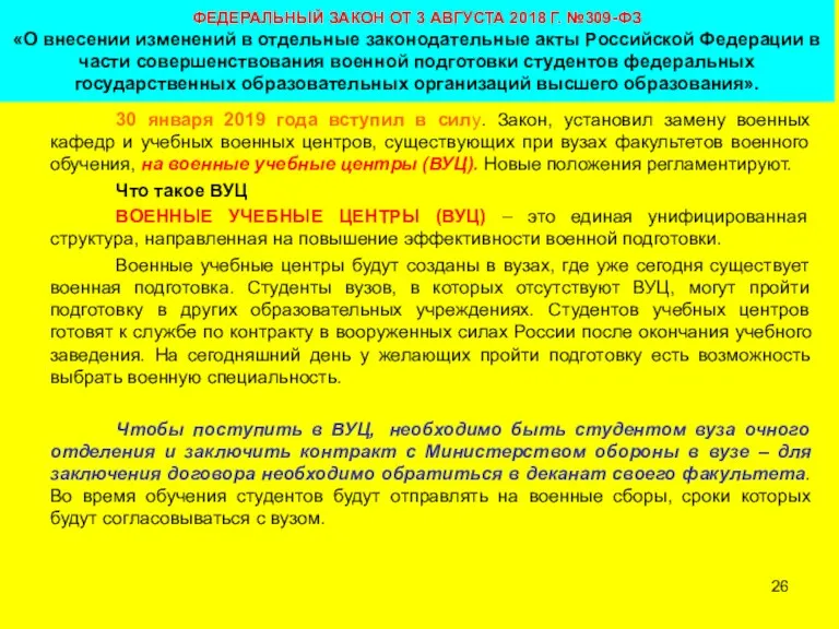 30 января 2019 года вступил в силу. Закон, установил замену