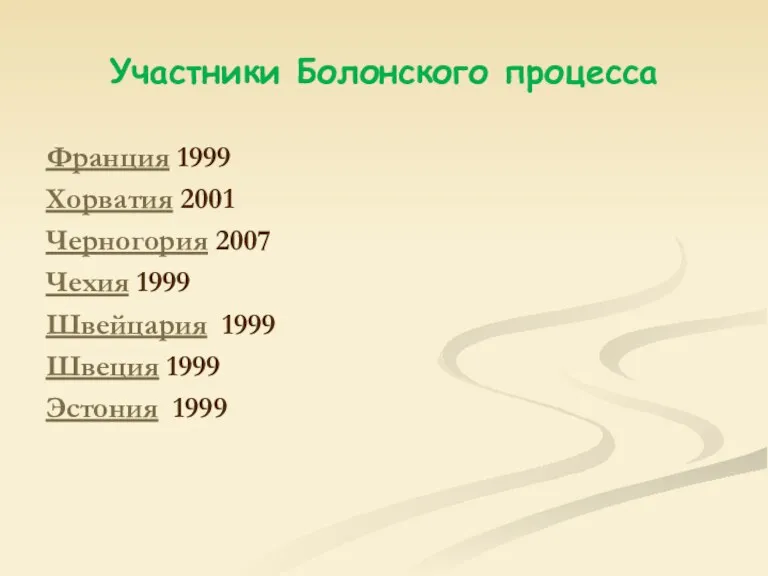 Участники Болонского процесса Франция 1999 Хорватия 2001 Черногория 2007 Чехия