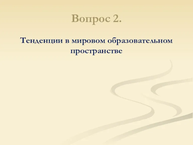 Вопрос 2. Тенденции в мировом образовательном пространстве