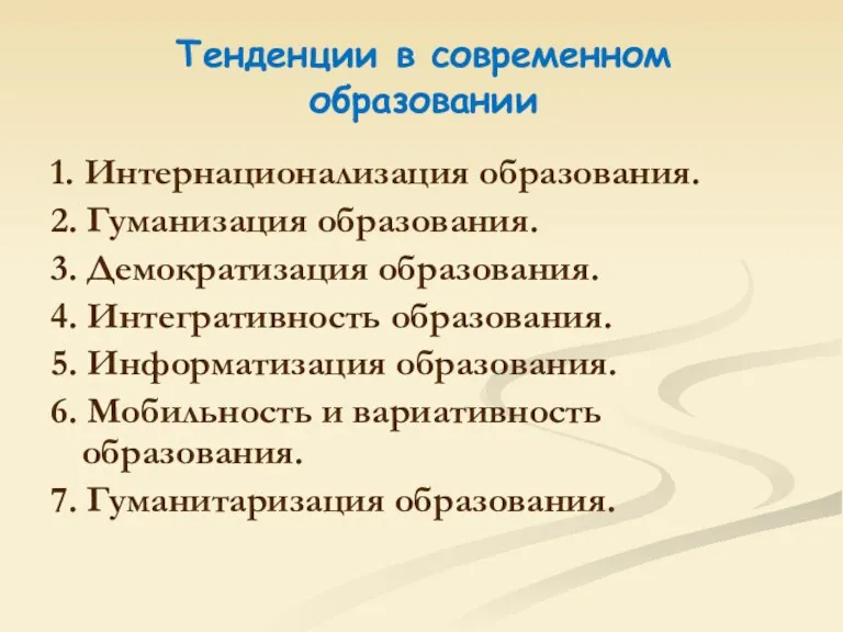 Тенденции в современном образовании 1. Интернационализация образования. 2. Гуманизация образования.