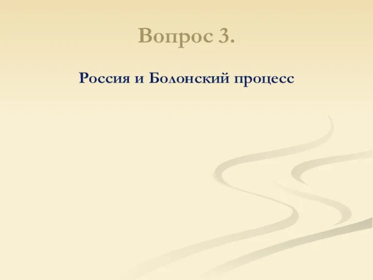 Вопрос 3. Россия и Болонский процесс
