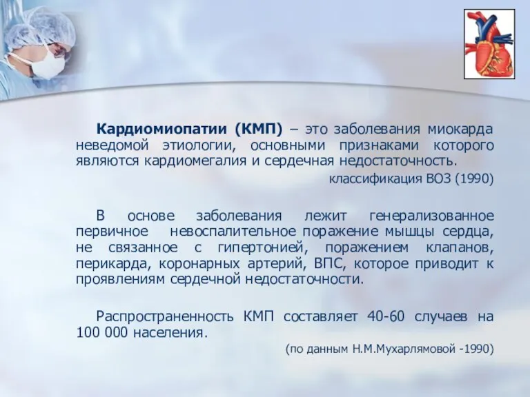 Кардиомиопатии (КМП) – это заболевания миокарда неведомой этиологии, основными признаками которого являются кардиомегалия