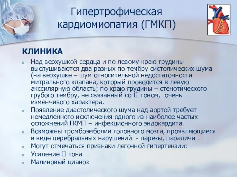 КЛИНИКА Над верхушкой сердца и по левому краю грудины выслушиваются два разных по