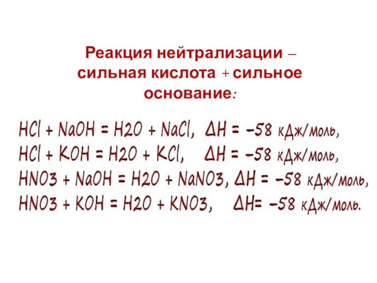 Реакция нейтрализации – сильная кислота + сильное основание: