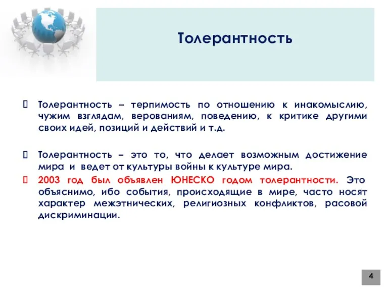 Толерантность Толерантность – терпимость по отношению к инакомыслию, чужим взглядам,