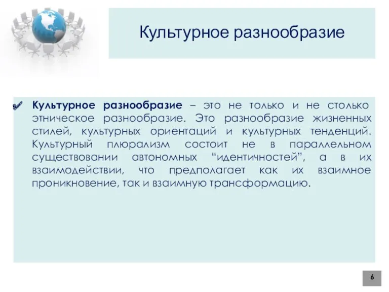 Культурное разнообразие Культурное разнообразие – это не только и не