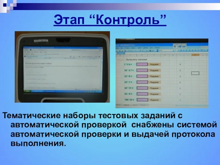 Этап “Контроль” Тематические наборы тестовых заданий с автоматической проверкой снабжены системой автоматической проверки