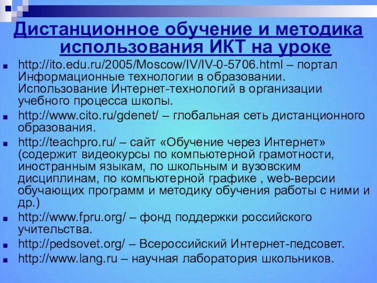 Дистанционное обучение и методика использования ИКТ на уроке http://ito.edu.ru/2005/Moscow/IV/IV-0-5706.html –