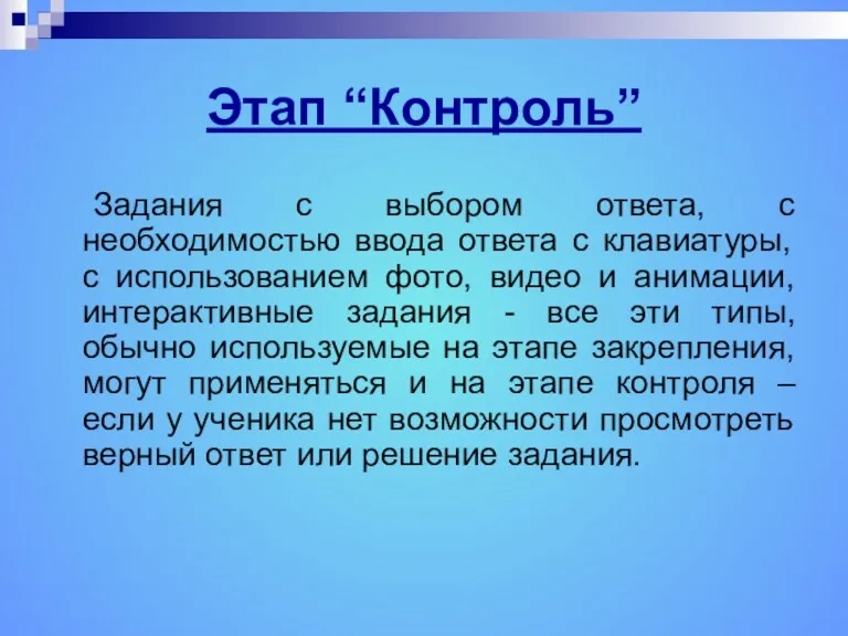 Этап “Контроль” Задания с выбором ответа, с необходимостью ввода ответа