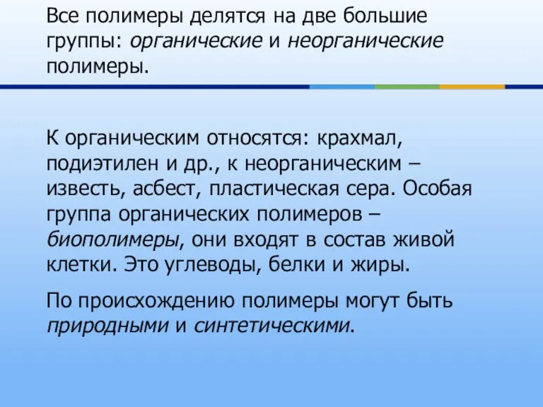 Все полимеры делятся на две большие группы: органические и неорганические