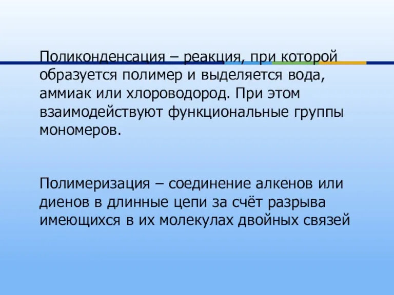 Поликонденсация – реакция, при которой образуется полимер и выделяется вода,