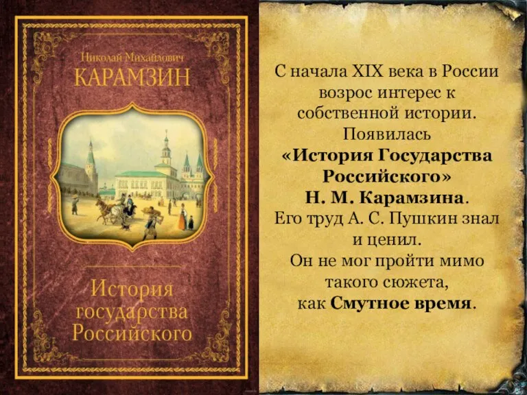 С начала XIX века в России возрос интерес к собственной истории. Появилась «История