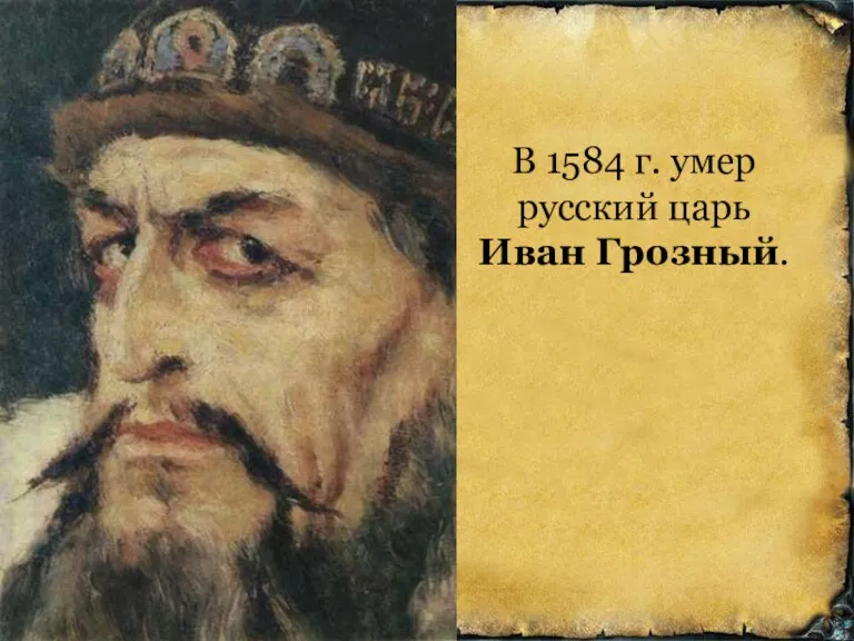 В 1584 г. умер русский царь Иван Грозный.