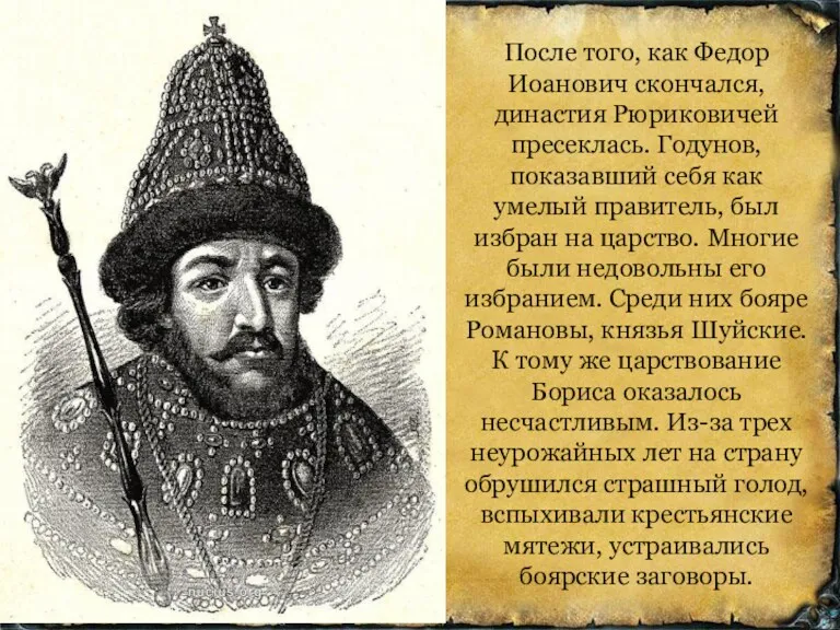 После того, как Федор Иоанович скончался, династия Рюриковичей пресеклась. Годунов, показавший себя как