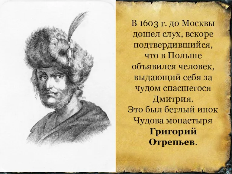 В 1603 г. до Москвы дошел слух, вскоре подтвердившийся, что в Польше объявился