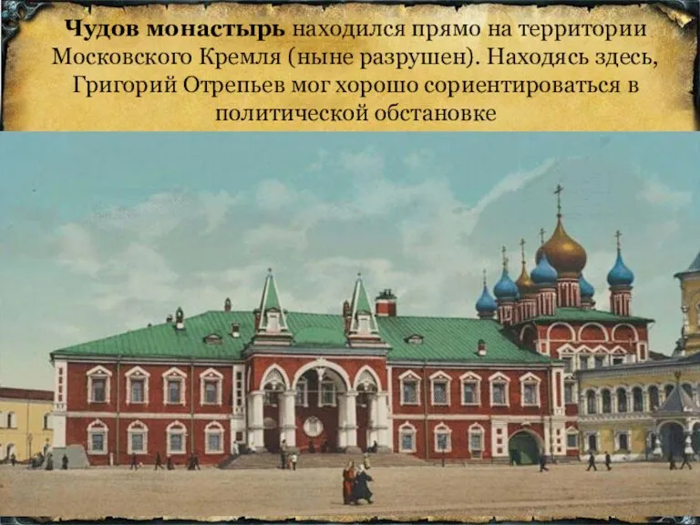 Чудов монастырь находился прямо на территории Московского Кремля (ныне разрушен). Находясь здесь, Григорий