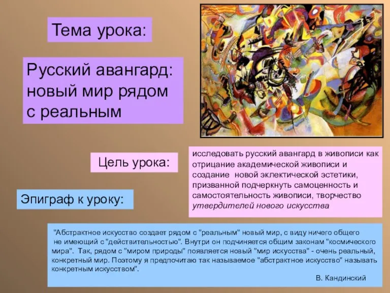 Тема урока: Цель урока: исследовать русский авангард в живописи как