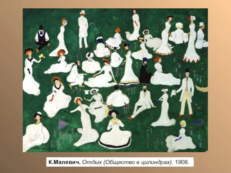 К.Малевич. Отдых (Общество в цилиндрах). 1908.