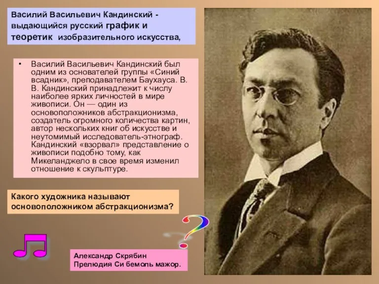 Василий Васильевич Кандинский был одним из основателей группы «Синий всадник»,