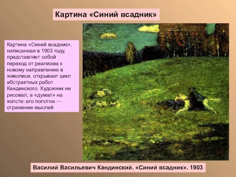 Картина «Синий всадник», написанная в 1903 году, представляет собой переход