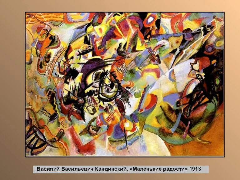 Василий Васильевич Кандинский. «Маленькие радости» 1913