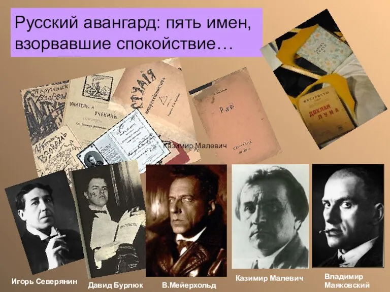 Русский авангард: пять имен, взорвавшие спокойствие… Игорь Северянин Казимир Малевич