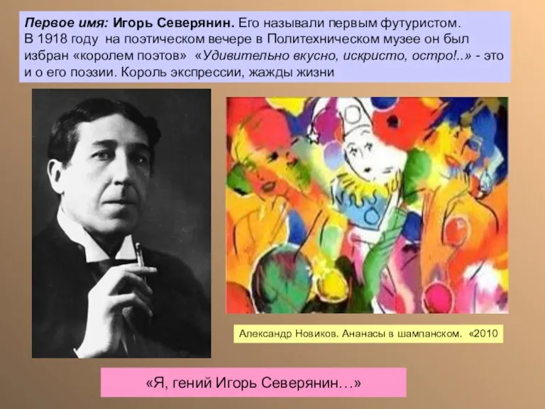 «Я, гений Игорь Северянин…» Александр Новиков. Ананасы в шампанском. «2010